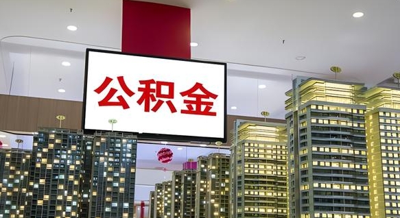 襄阳离职了住房公积金可以取来吗（离职了,住房公积金可以取出来吗）